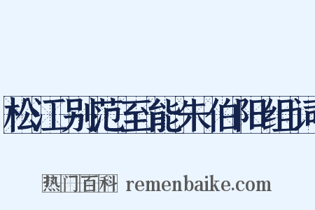 松江别范至能朱伯阳组词是什么意思的图片